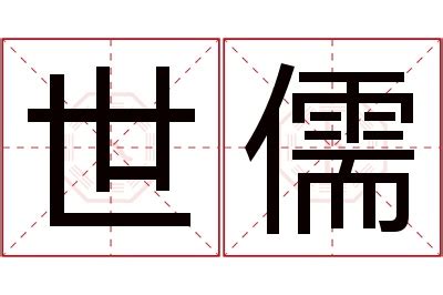 儒名字